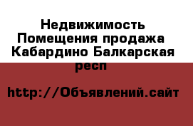 Недвижимость Помещения продажа. Кабардино-Балкарская респ.